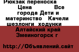  Рюкзак переноска Babyjorn › Цена ­ 5 000 - Все города Дети и материнство » Качели, шезлонги, ходунки   . Алтайский край,Змеиногорск г.